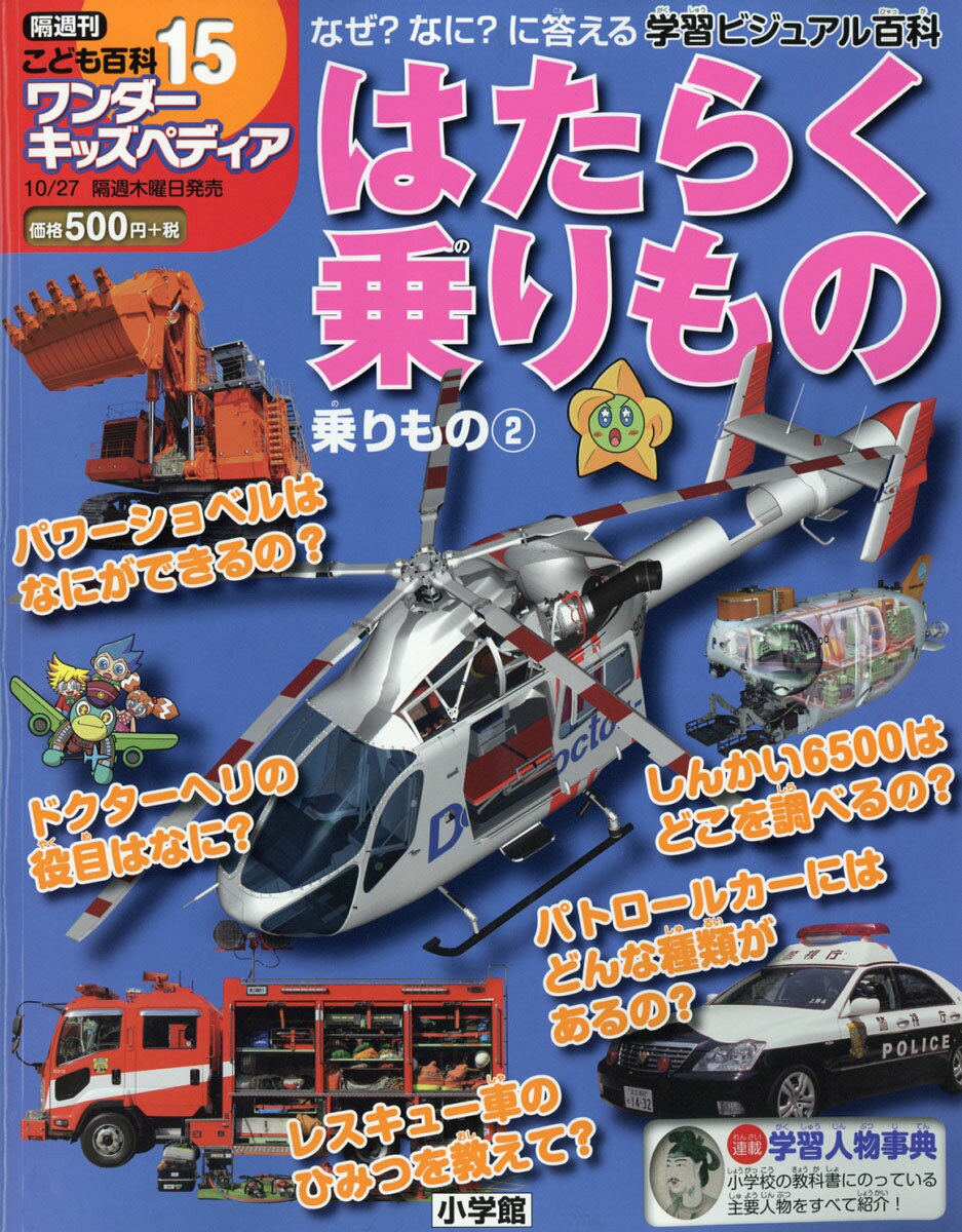 隔週刊 こども百科ワンダーキッズペディア 2016年 10/27号 [雑誌]...:book:17859864