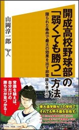 開成高校野球部の「弱くても勝つ」方法 限られた条件で最大の効果を出す非常識な考え方 （SB新書） [ 山岡淳一郎 ]