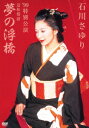 石川さゆり '99特別公演 近松情話 夢の浮橋 [ 石川さゆ...