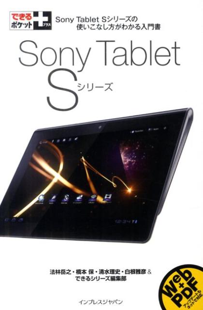 Sony Tablet Sシリーズ [ 法林岳之 ]