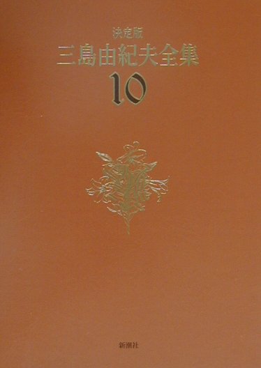 三島由紀夫全集（10）決定版【送料無料】