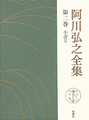 阿川弘之全集（第2巻）【送料無料】