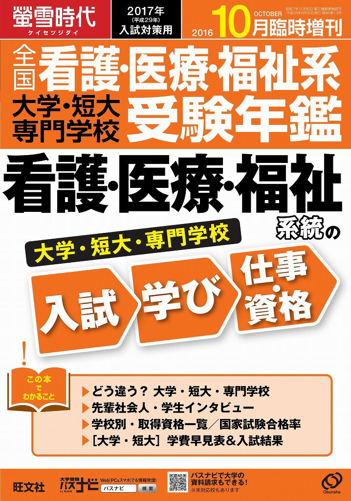 螢雪時代臨時増刊 全国看護・医療・福祉系大学・短大・専門学校 受験年鑑 2016年 10月…...:book:17801262