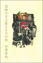 【送料無料】悲惨すぎる家なき子の死 [ 中原昌也 ]