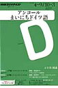 NHKラジオテキストアンコールまいにちドイツ語（2012年度4〜9／10〜3）