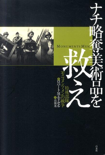 ナチ略奪美術品を救え 特殊部隊「モニュメンツ・メン」の戦争 [ ロバート・M．エドゼル ]...:book:14216386