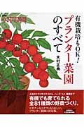 有機栽培もOK！プランター菜園のすべて