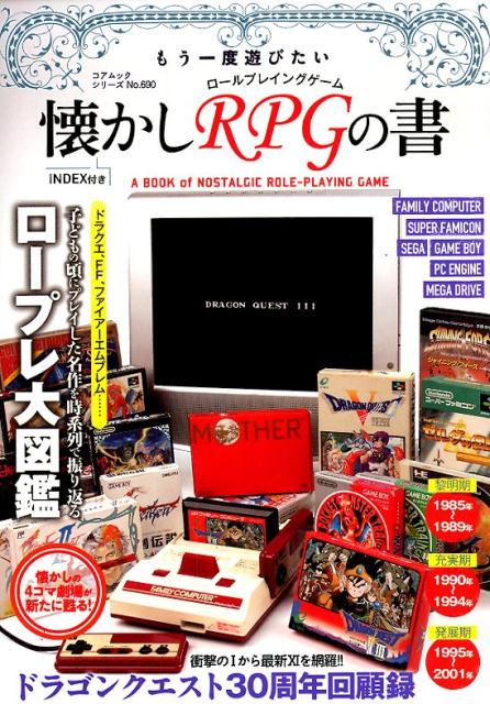 もう一度遊びたい懐かしRPGの書 子どもの頃にプレイした名作を時系列で振り返るロープレ大図鑑 （コアムックシリーズ）