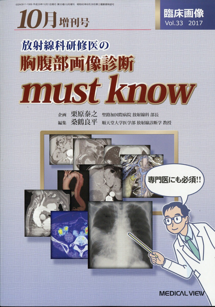 臨床画像増刊 放射線科医研修医の胸腹部画像診断 must know (マストノウ) 2017年 10月号 [雑誌]