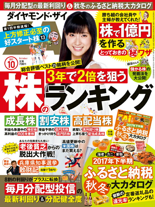 ダイヤモンドZAI(ザイ) 2017年 10 月号 (株のランキング大特集/ふるさと 納税秋冬の大カタログ)[雑誌]