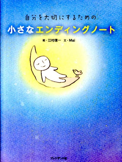 自分を大切にするための小さなエンディングノート【送料無料】