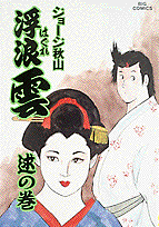 浮浪雲 47