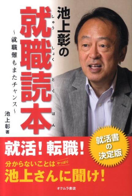 池上彰の就職読本【送料無料】