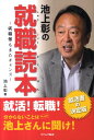 池上彰の就職読本