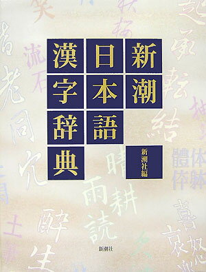 新潮日本語漢字辞典【送料無料】