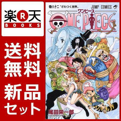 ONE PIECE 1-82巻セット [ 尾田栄一郎 ]...:book:18057787