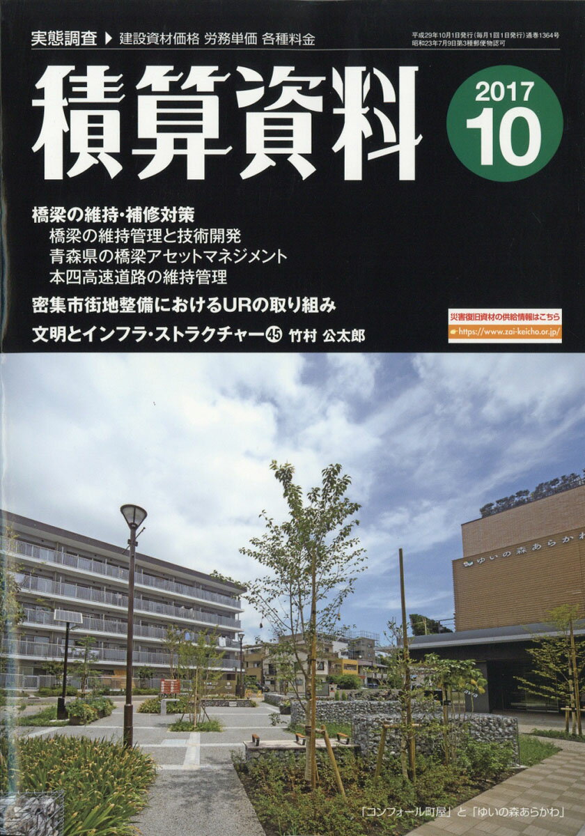 積算資料 2017年 10月号 [雑誌]