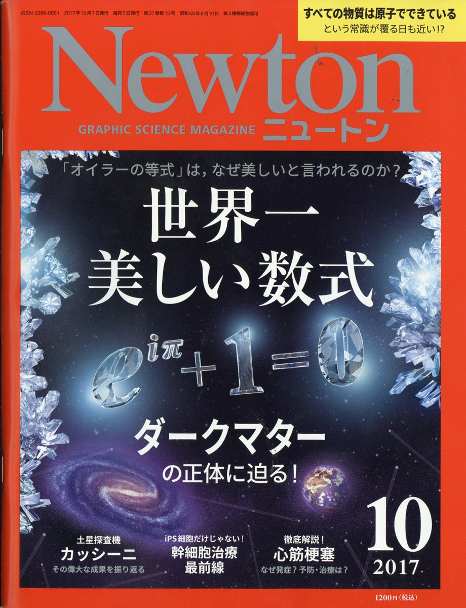 Newton (ニュートン) 2017年 10月号 [雑誌]