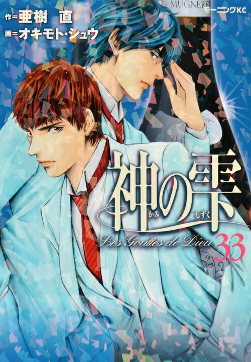 神の雫 33