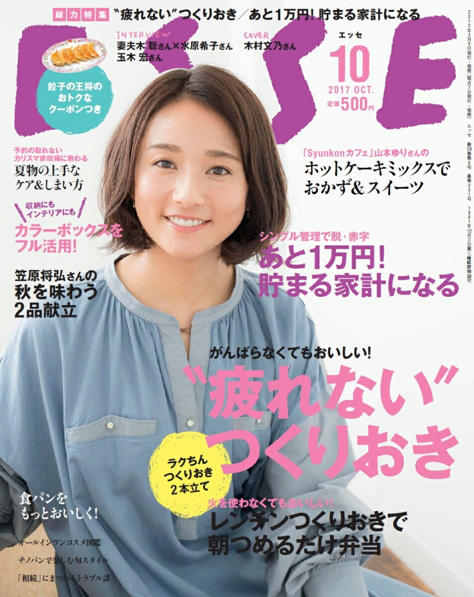 ESSE (エッセ) 2017年 10月号 [雑誌]