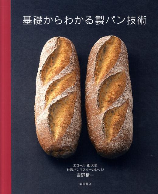 基礎からわかる製パン技術 [ 吉野精一 ]...:book:14440037