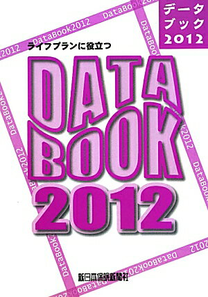 ライフプランに役立つデータブック（2012）