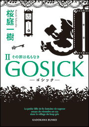 GOSICK（2） （角川文庫） [ 桜庭　一樹 ]