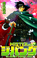 MISTER ジパング 7