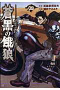 蒼黒の餓狼 北斗の拳レイ外伝 3