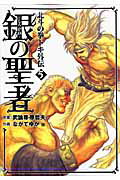銀の聖者 北斗の拳トキ外伝 5