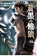 蒼黒の餓狼 北斗の拳レイ外伝 4