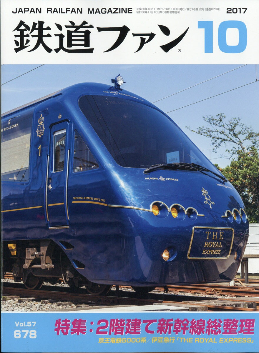 鉄道ファン 2017年 10月号 [雑誌]