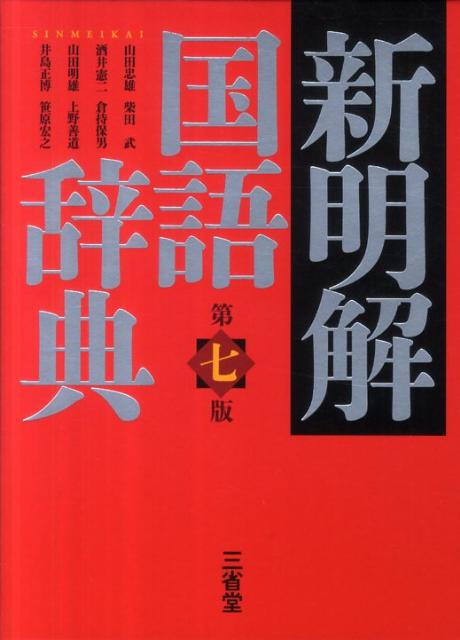 新明解国語辞典第7版 [ 山田忠雄（国語学） ]...:book:15658576