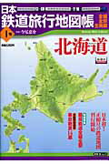 日本鉄道旅行地図帳（1号） 北海道 [ 今尾恵介 ]【送料無料】