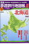 日本鉄道旅行地図帳（1号）