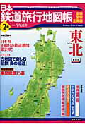 日本鉄道旅行地図帳（2号） 東北