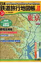 日本鉄道旅行地図帳（5号） 東京