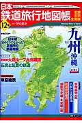 日本鉄道旅行地図帳（12号） 九州 沖縄【送料無料】