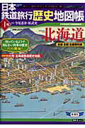 日本鉄道旅行歴史地図帳（1号）【送料無料】