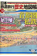 日本鉄道旅行歴史地図帳（5号）