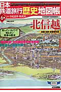 日本鉄道旅行歴史地図帳（6号）