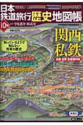 日本鉄道旅行歴史地図帳（10号）