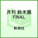 月刊鈴木茜FINAL