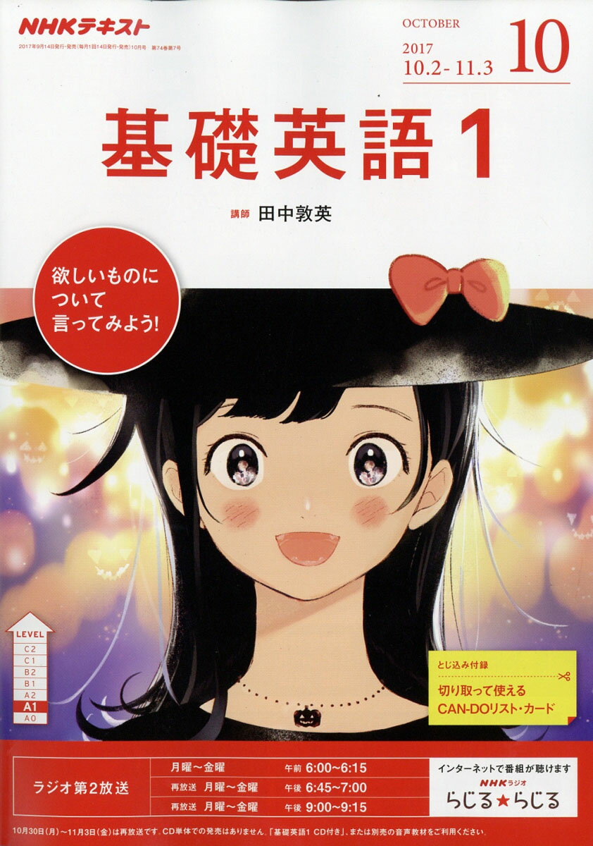 NHK ラジオ 基礎英語1 2017年 10月号 [雑誌]