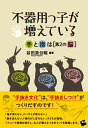 不器用っ子が増えているー手と指は＜第2の脳＞ 手と指は「第2の脳」 [ 谷田貝公昭 ]