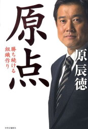 原点 勝ち続ける組織作り [ <strong>原辰徳</strong> ]