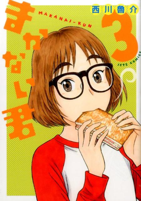 まかない君 3