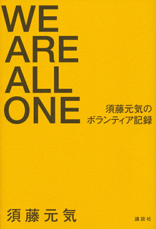 WE ARE ALL ONE【送料無料】