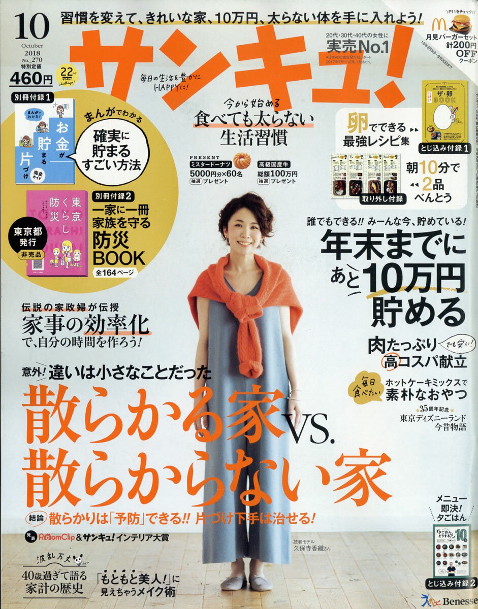 サンキュ! 2018年 10月号 [雑誌]