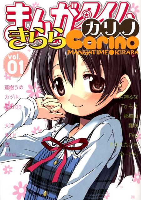 まんがタイムきららカリノ